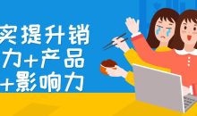 扎实提升销售力+产品力+影响力