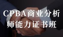 CPBA商业分析师能力证书班