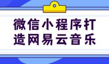 微信小程序打造网易云音乐