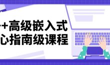 C++高级嵌入式核心指南级课程