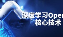 深度学习OpenCV核心技术