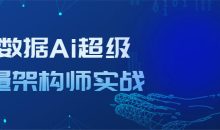 大数据Ai超级能量架构师实战