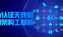华为认证无线局域网架构工程师