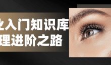 美业入门知识库管理进阶之路