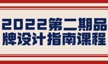 2022第二期品牌设计指南课程