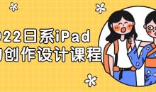 2022日系iPad人物创作设计课程