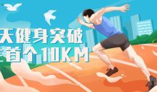 21天健身突破人生首个10KM