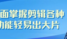 全面掌握剪辑各种功能轻易出大片