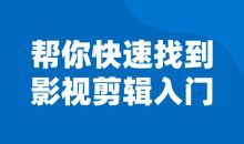 帮你快速找到影视剪辑入门