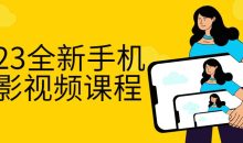 2023全新手机摄影视频课程
