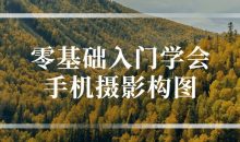 零基础入门学会手机摄影构图