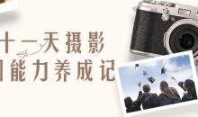 二十一天摄影构图能力养成记