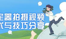 稳定器拍摄视频技术与技巧分享