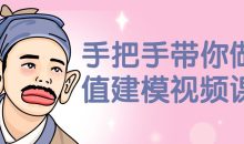 手把手带你做估值建模视频课程