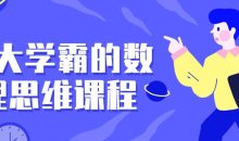 北大学霸的数理思维课程