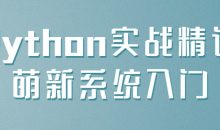 Python实战精讲萌新系统入门