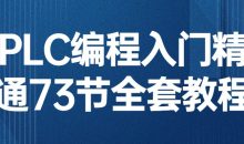 PLC编程入门精通73节全套教程