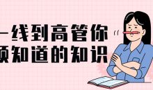 从一线到高管你必须知道的知识