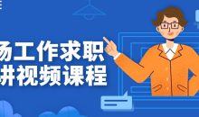 职场工作求职12讲视频课程