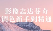 影像志达芬奇调色新手到精通