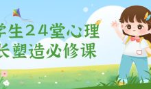 小学生24堂心理成长塑造必修课