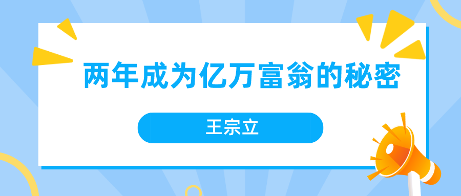 王宗立 两年成为亿万富翁的秘密