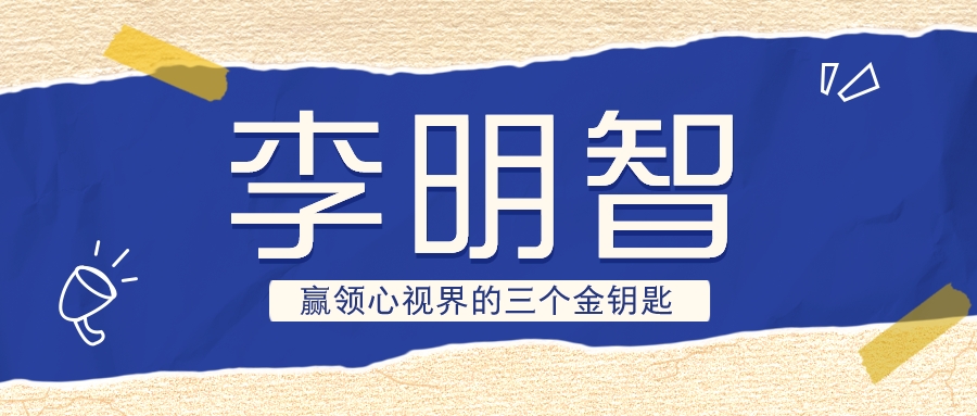 李明智 赢领心视界的三个金钥匙