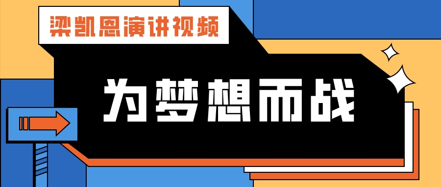 梁凯恩演讲视频-梁凯恩《为梦想而战》