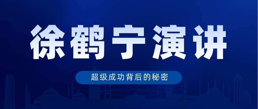 徐鹤宁演讲视频《超级成功背后的秘密》
