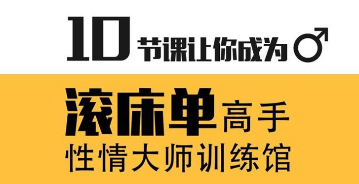 蕉叔性情大师训练馆 10节课让你成为滚床单高手