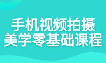 手机视频拍摄美学零基础课程