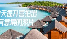 21天提升营拍出有意境的照片
