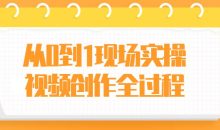 从0到1现场实操视频创作全过程