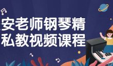 安安老师钢琴精品私教视频课程