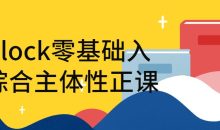 Unlock零基础入门综合主体性正课