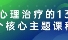 心理治疗的13个核心主题课程