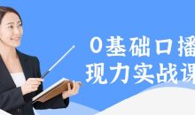 0基础口播表现力实战课程