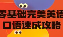 零基础完美英语口语速成攻略