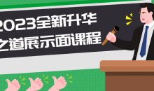 2023全新升华之道展示面课程