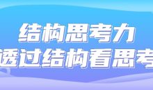 结构思考力透过结构看思考