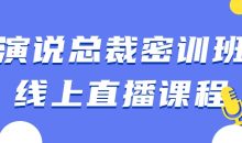 演说总裁密训班线上直播课程