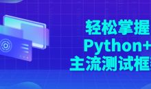 轻松掌握Python+主流测试框架