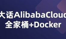 大话AlibabaCloud全家桶+Docker