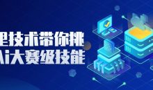 阿里技术带你挑战Ai大赛级技能