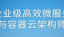 企业级高效微服务与容器云架构师