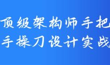顶级架构师手把手操刀设计实战