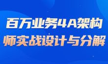 百万业务4A架构师实战设计与分解