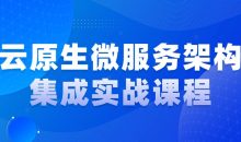 云原生微服务架构集成实战课程