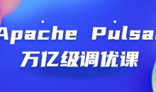 Apache Pulsar万亿级调优课