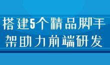 搭建5个精品脚手架助力前端研发